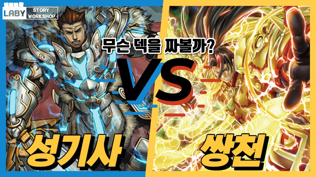 [유희왕 - 덱 만들기] 칼 없으면 못싸우는 '성기사' VS 그 누구도 관심을 가져주지 않은 '쌍천' - 무슨 덱을 짤까요?