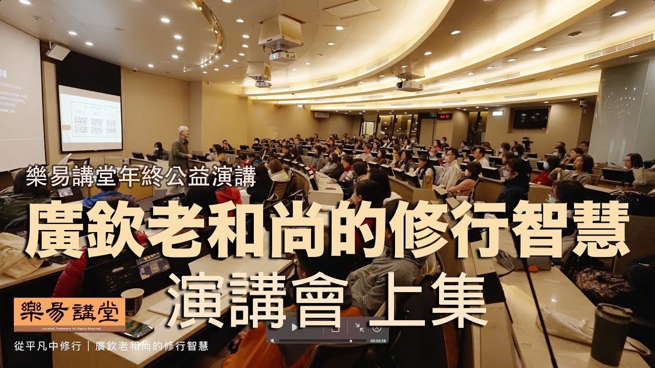 廣欽老和尚的修行智慧－上集｜緣起、童年、南洋時期、沙彌時期｜王思迅 2024 年終公益演講會