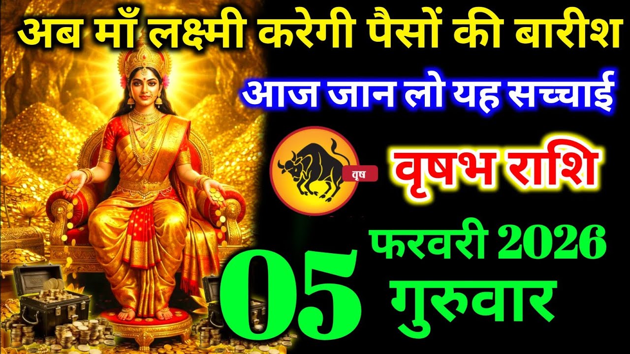 वृषभ राशि वालों 30 जनवरी शुक्रवार माता लक्ष्मी करेगी पैसों की बारिश सच्चाई जान लो। vrishabha Rashi