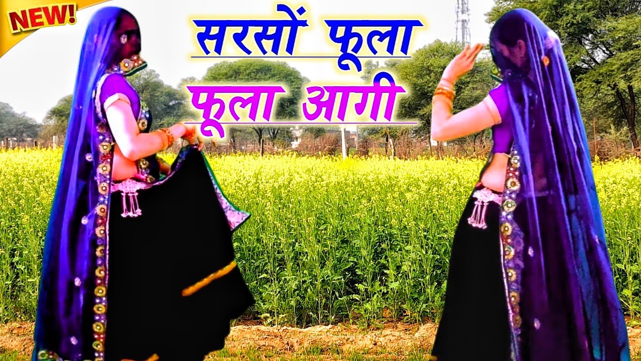 न्यूलैटेस्ट वाईरल सर्दी उच्छाटा सोंग"~ सरसों फूला फूला आगी// best meena dance// ramprasad samel 