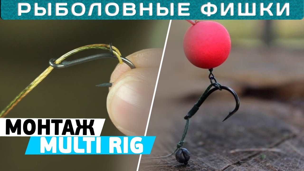 Карповый монтаж МУЛЬТИ-РИГ! Как сделать эффективную оснастку MULTI RIG! #РыболовныеФишки