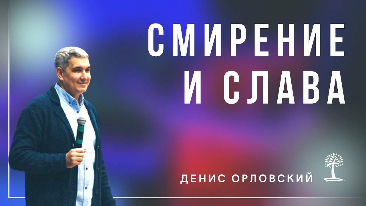 Денис Орловский - 