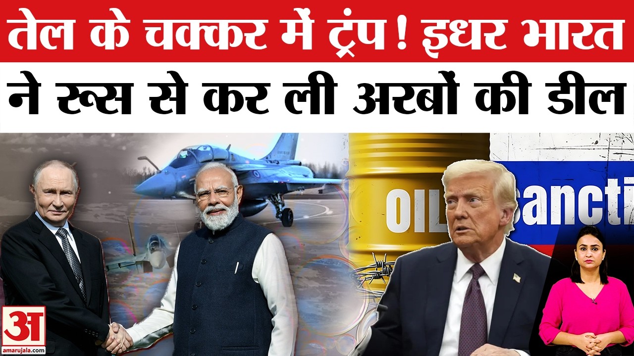 Russia Oil खरीद के बीच Trump को बड़ा झटका! India Rafale Fighter Jet Deal | India Russia Defence Deal