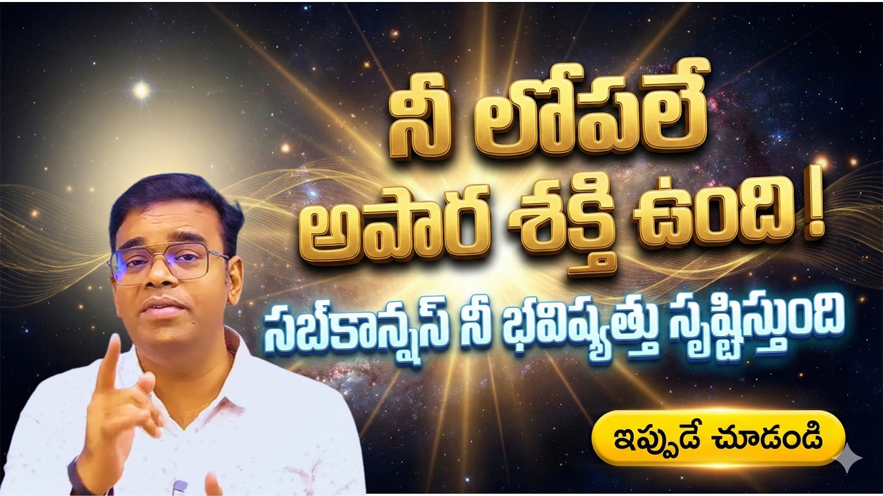 నీ లోపలే అపార శక్తి ఉంది!సబ్‌కాన్షస్ నీ భవిష్యత్తు సృష్టిస్తుంది #hooponopono #lawofattraction #me 