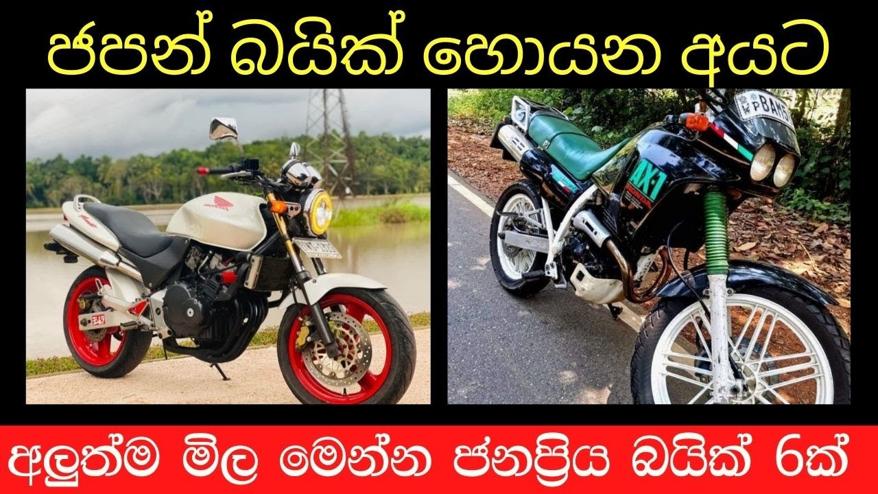 Japan Bike mila pahala basi | used second hand vehicle for sale car bike threeweel scooter  sinhala