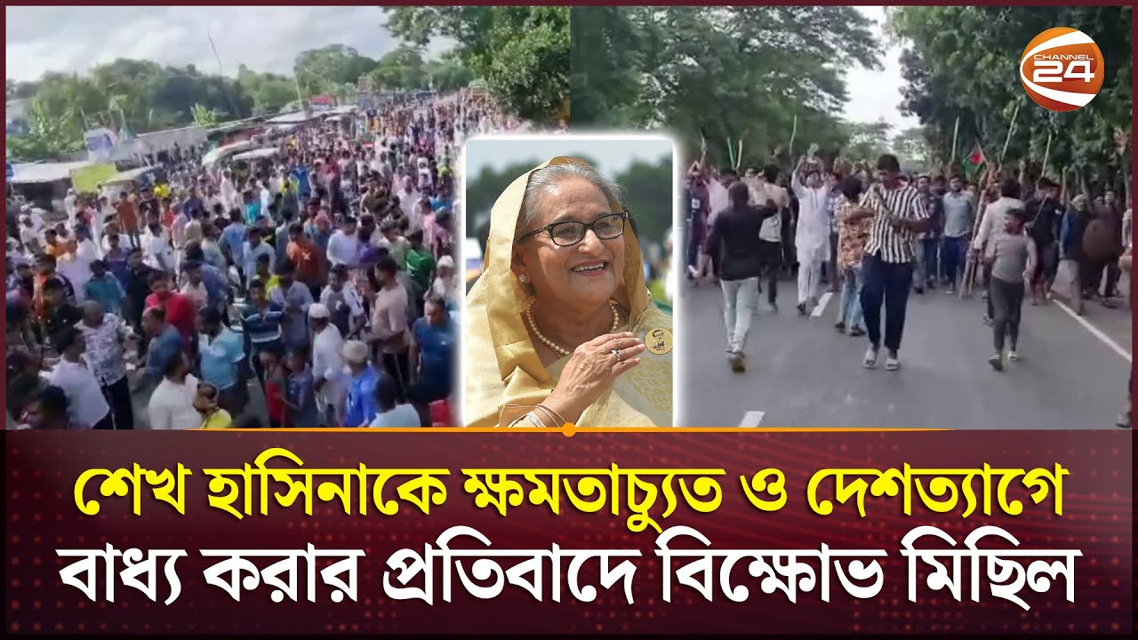 শেখ হাসিনাকে ক্ষমতাচ্যুত ও দেশত্যাগে বাধ্য করার প্রতিবাদে গোপালগঞ্জে বিক্ষোভ মিছিল | Gopalganj News