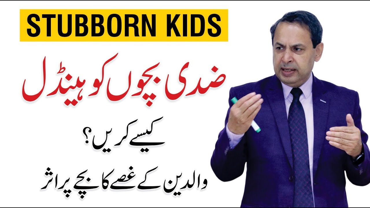 How to handle Stubborn Kids? Ziddi Bachon ka ilaj in Urdu | By Abdul Shakoor Sial