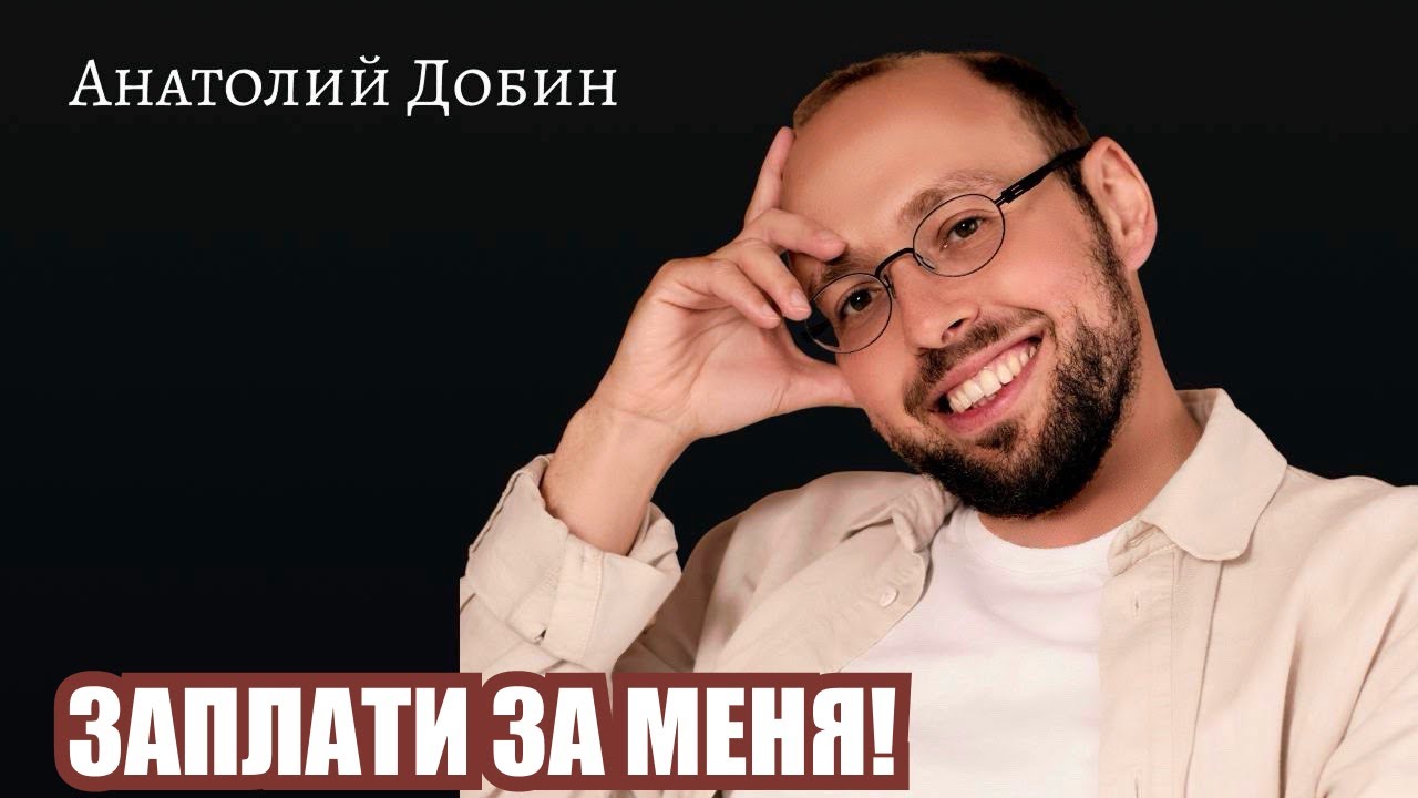 Пополамщик и тарелочница — одна боль на двоих. Заплати за меня. Выпуск 355. #добин_психология