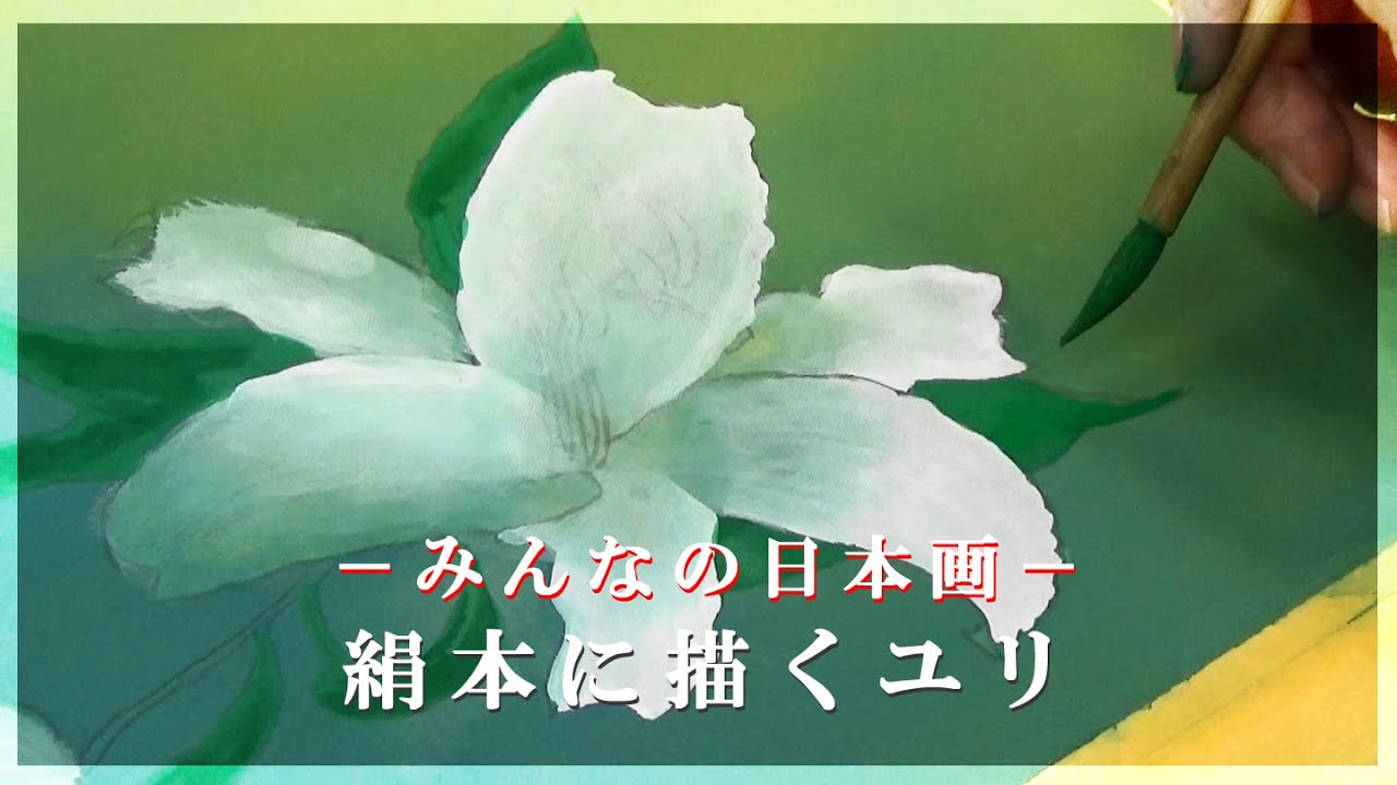 みんなの日本画「絹本に描くユリ」