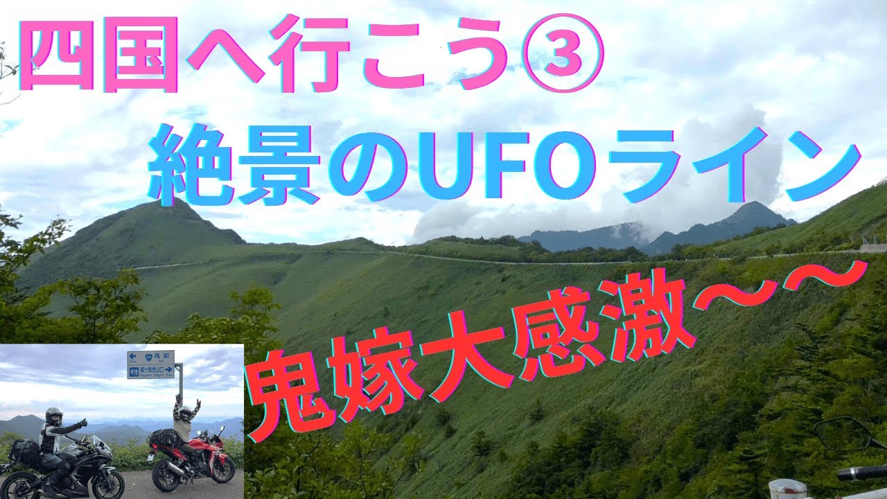 142【四国ツーリング】絶景　四国の絶景UFOラインを走り、鬼嫁が大感激＃UFOライン＃四国ツーリング#四国カルスト