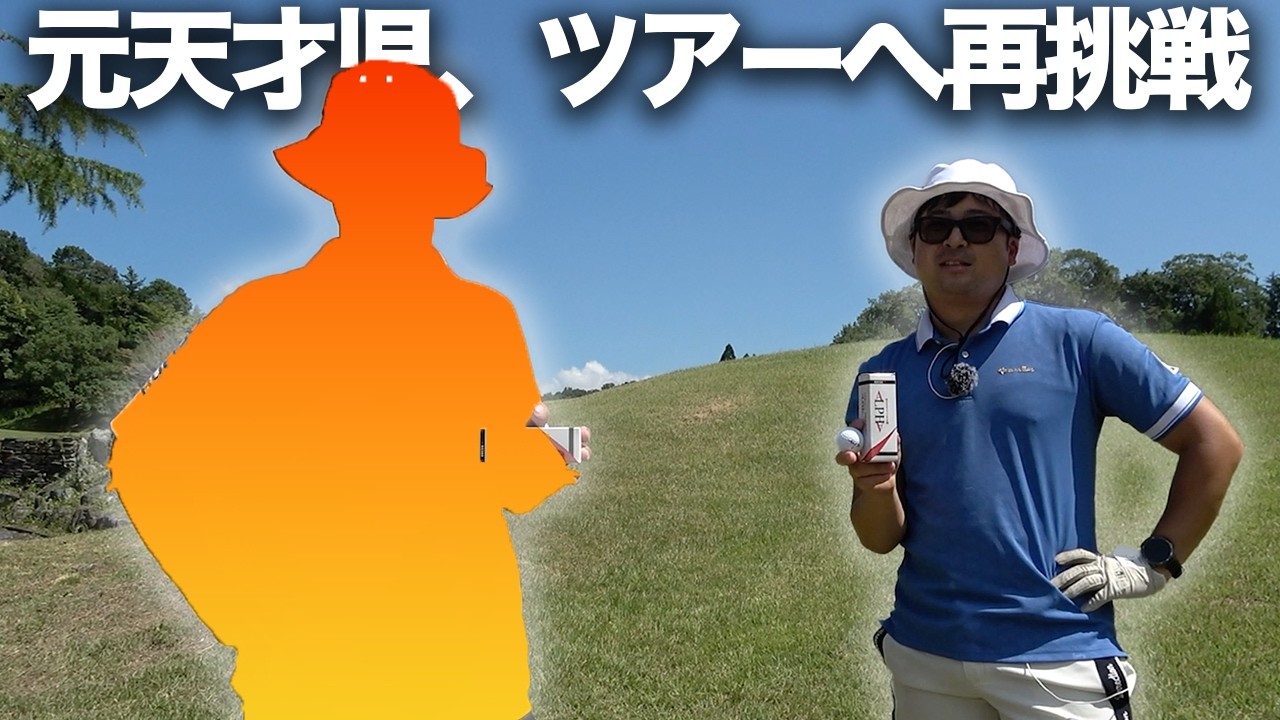 ゴルフ界天才の問題児だった男が再びツアーに挑戦　Part1 1-3h