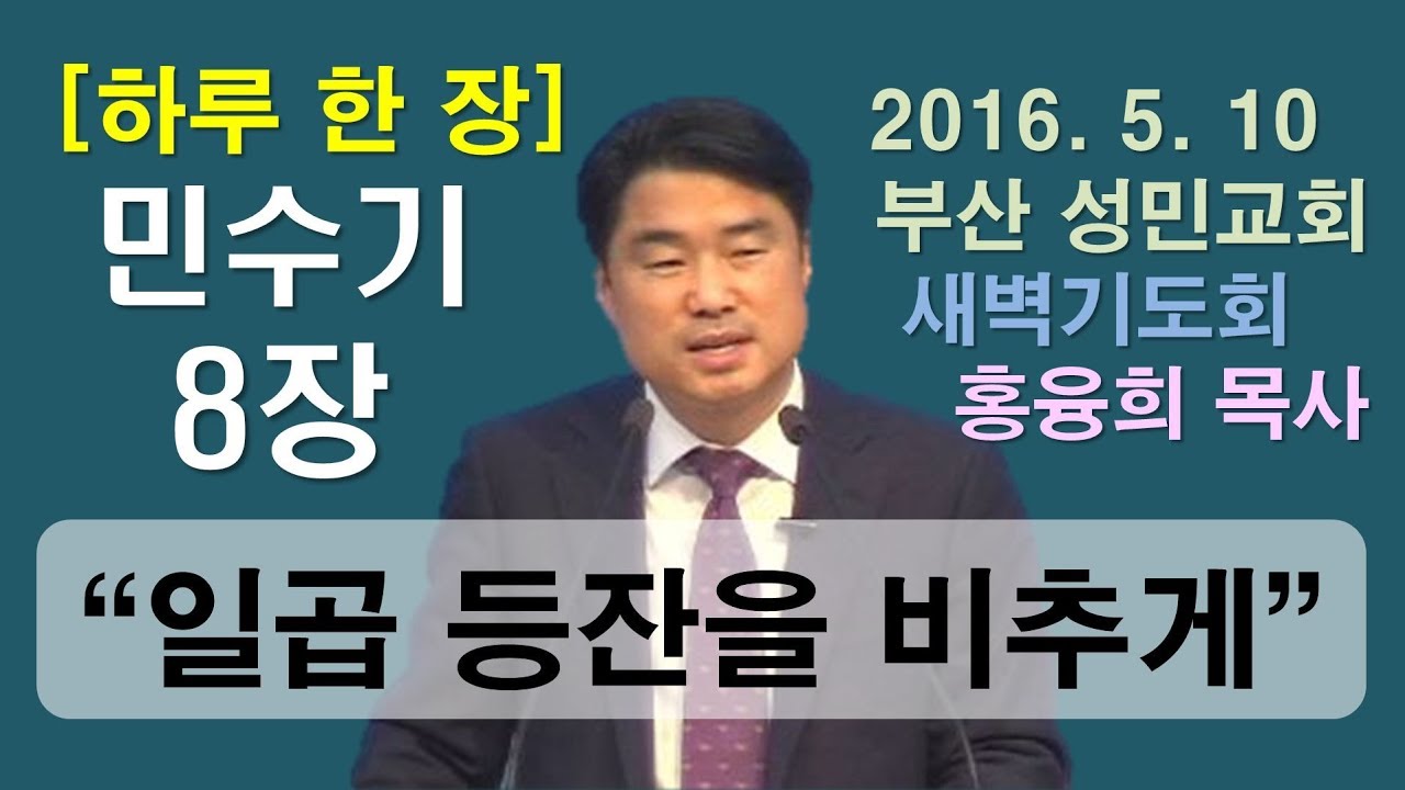 [하루 한 장] 민수기8장_일곱 등잔을 비추게