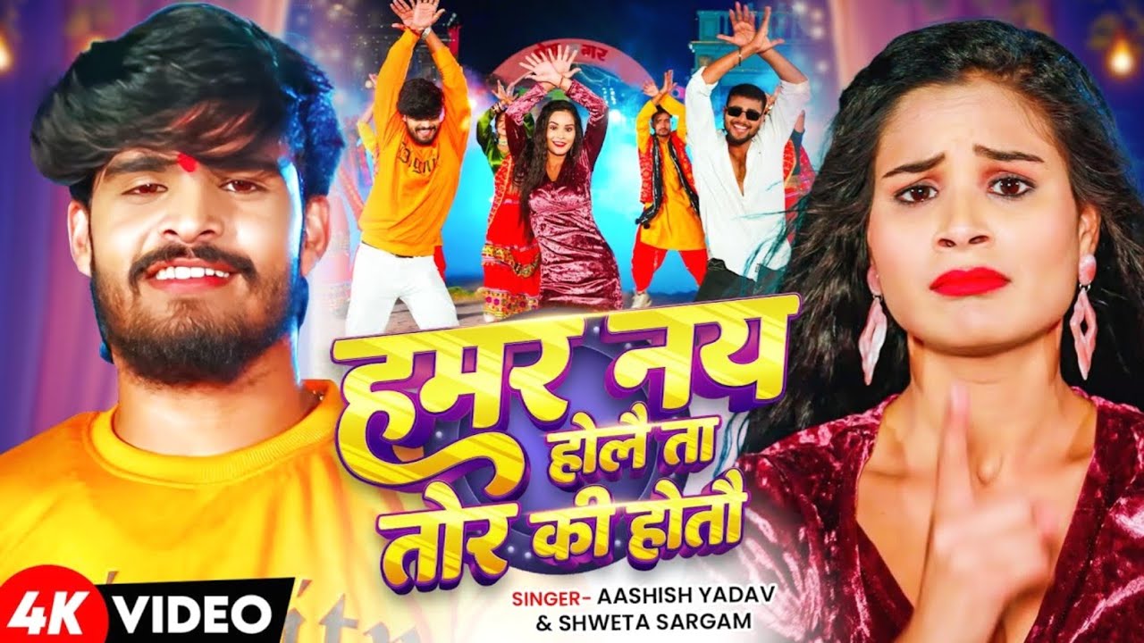 #Video - #Aashish Yadav - हमर नय होलै ता तोर की होतौ - #Shweta Sargam - New Maghi Hits Song 2025।