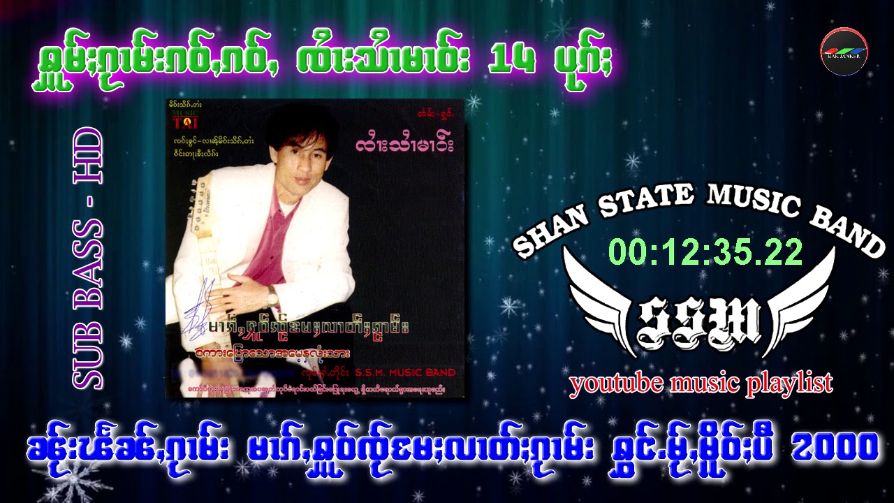 รวมเพลง จายสายมาว ชุด หมากโหใจแม่ลาดกวาม ร้องใหม่เมื่อปี 2000 Vol.1 - (AUDIO)