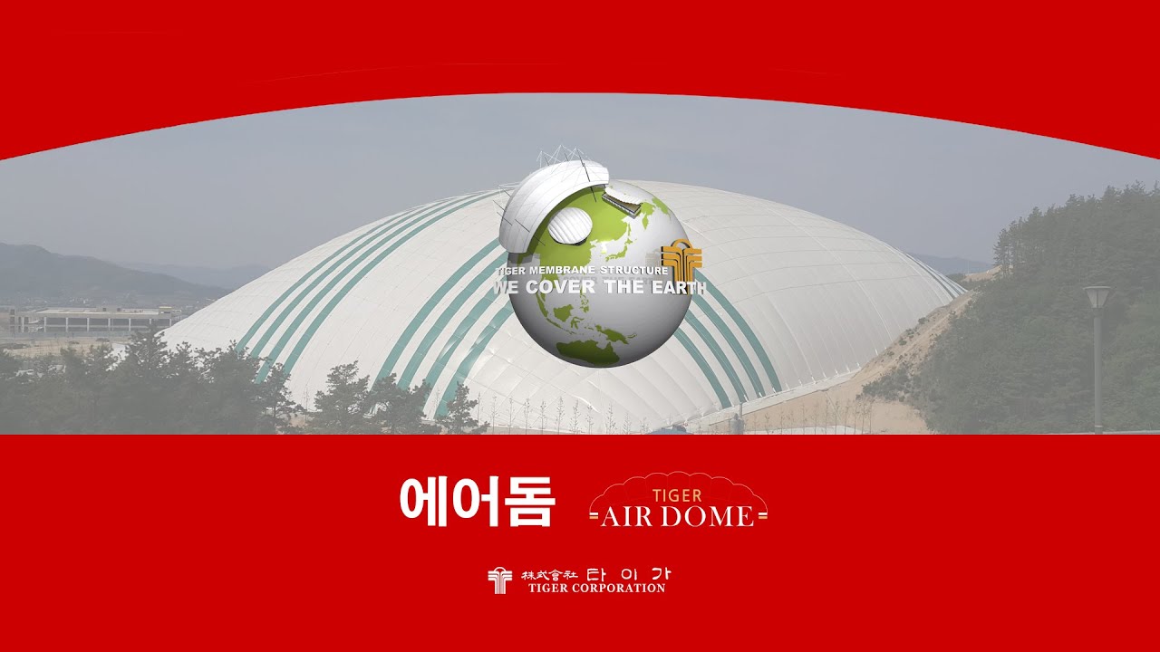 [ 타이가 ] ' 에어돔 ' 40여년의 막구조물 전문 회사 타이가 제작물 타이가 에어돔 입니다.
