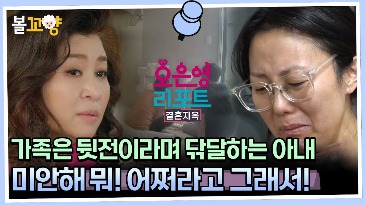 [#오은영리포트 결혼지옥] 가족은 뒷전이라며 닦달하는 아내, 미안해 뭐! 어쩌라고 그래서!  - 화산부부 1 - #엠뚜루마뚜루 #볼꼬양 MBC230731방송