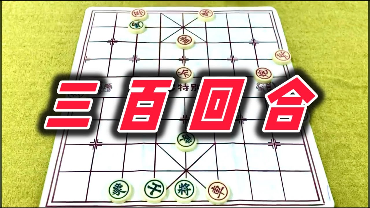 象棋：三百回合