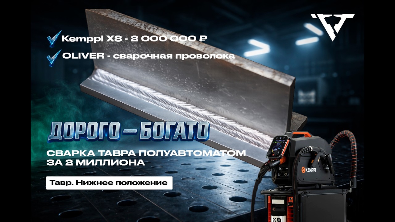 Промышленный подход: Варим тавр полуавтоматом на Kemppi X8.