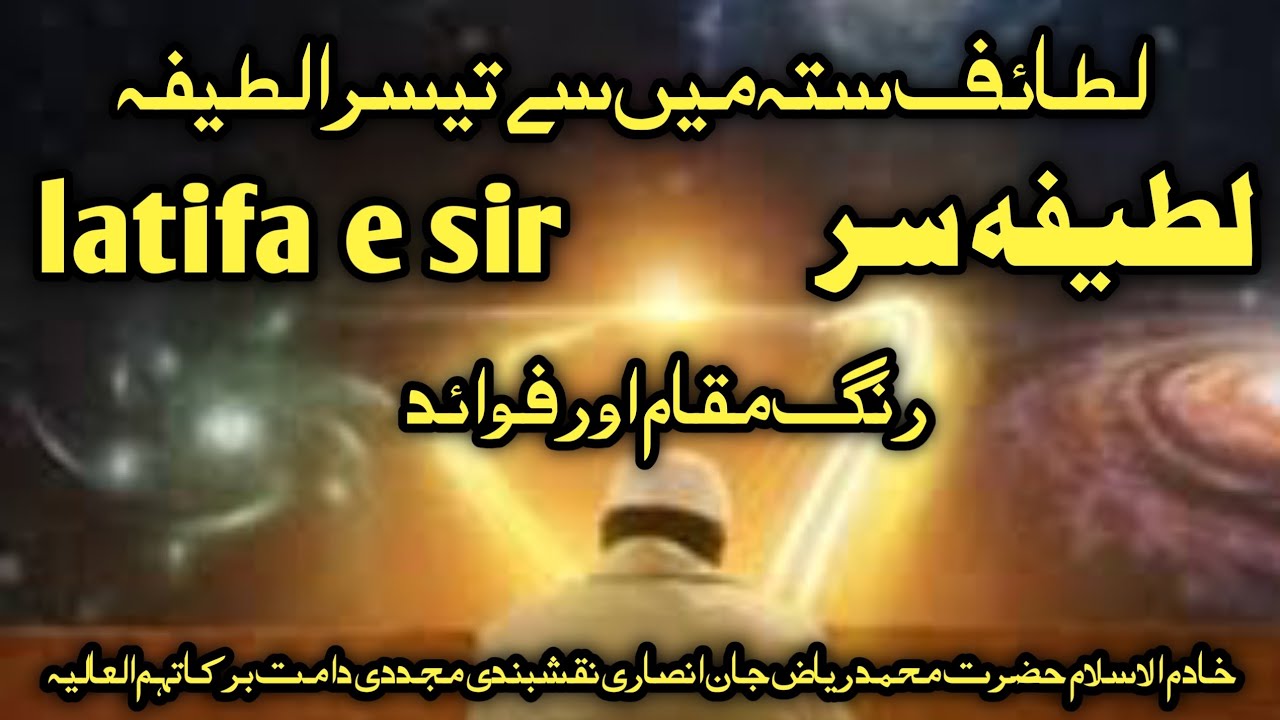 latifa e sir لطیفہ سر |lataif e sitta|لطائف ستہ|pegham e naqshband