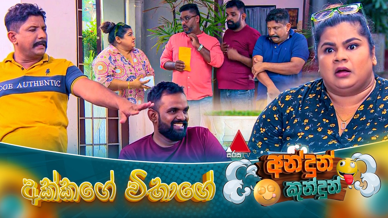 Andun Kundun (අන්දුන් කුන්දුන්) අක්කගේ විභාගේ | 15th February 2026 | Sirasa TV