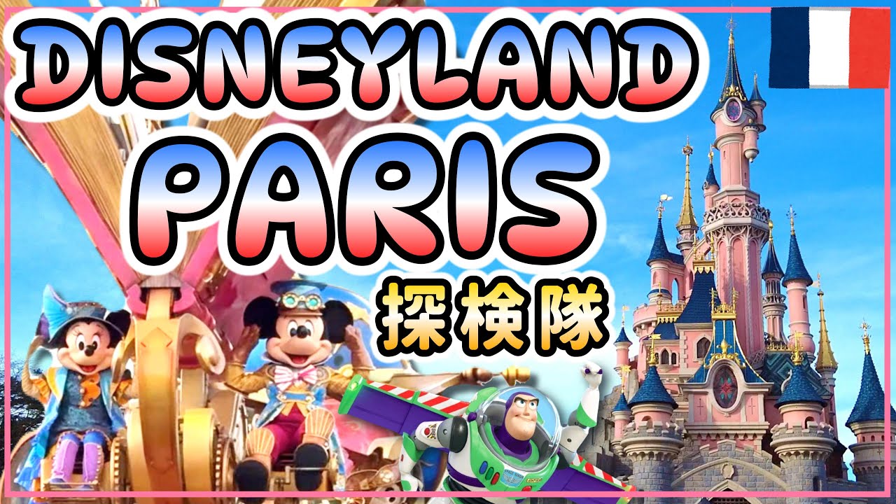【パリディズニー】ディズニーランドパークを初探検！
