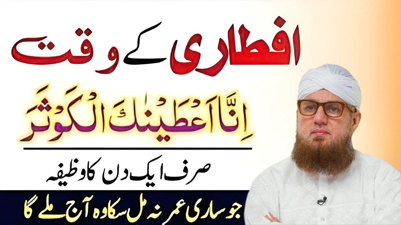 Aftari Ke Waqt Sirf 1 Din Surah Kausar Ka Wazifa | Ramzan Mein Qismat Badalne Ka Amal | Habib Attari