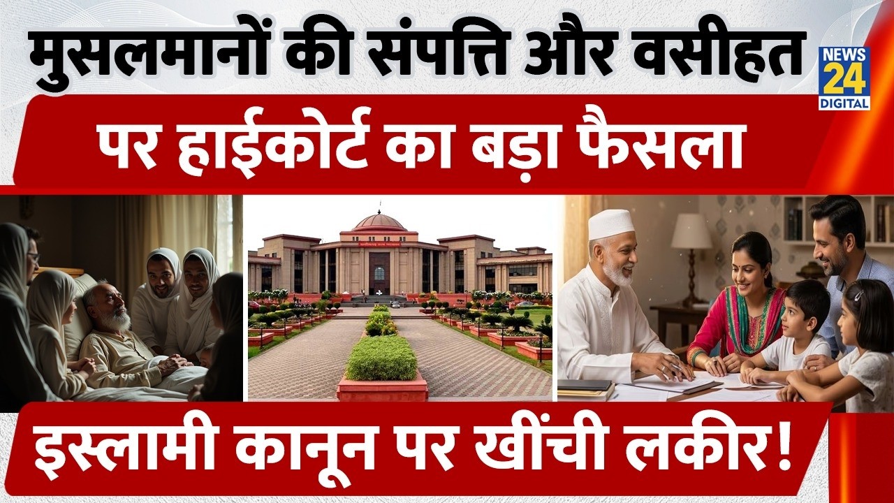 Muslims की Property और वसीहत पर Highcourt का बड़ा फैसला, Islami Law पर खींची लकीर!