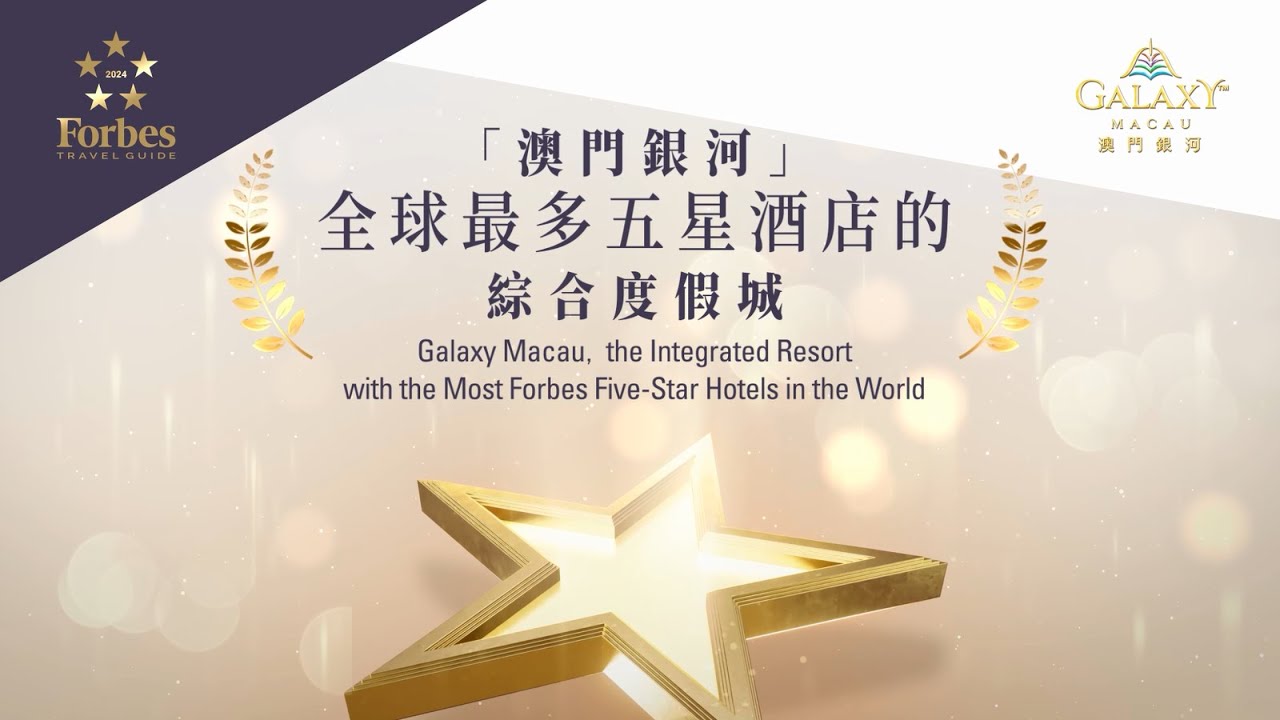 #澳門銀河 全球最多福布斯五星酒店的綜合度假城 Galaxy Macau, the Integrated Resort with the Most Forbes Five-Star Hotels