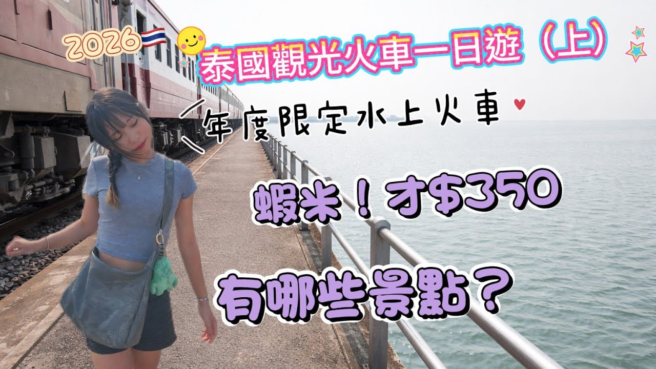 泰國觀光火車一日遊/年度限定水上火車/一人才350銖