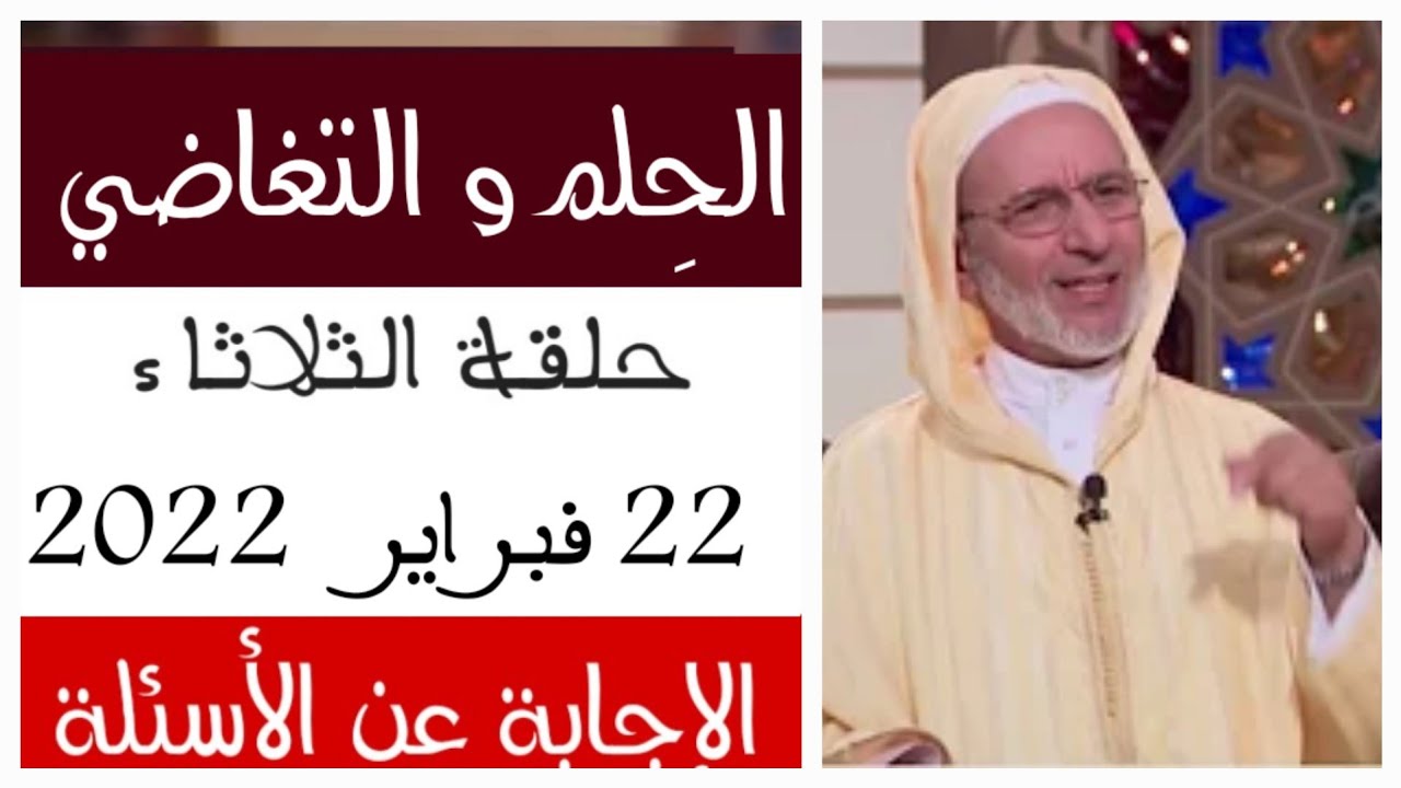 برنامج يسألونك | خلق الحلم و التغاضي مع الفقيه الحسن إد سعيد و هشام الحليمي حلقة الثلاثاء 22/02/2022