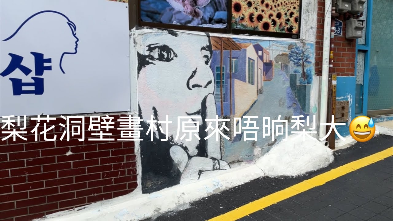 韓國Day 7首爾Day 7 梨花洞壁畫村