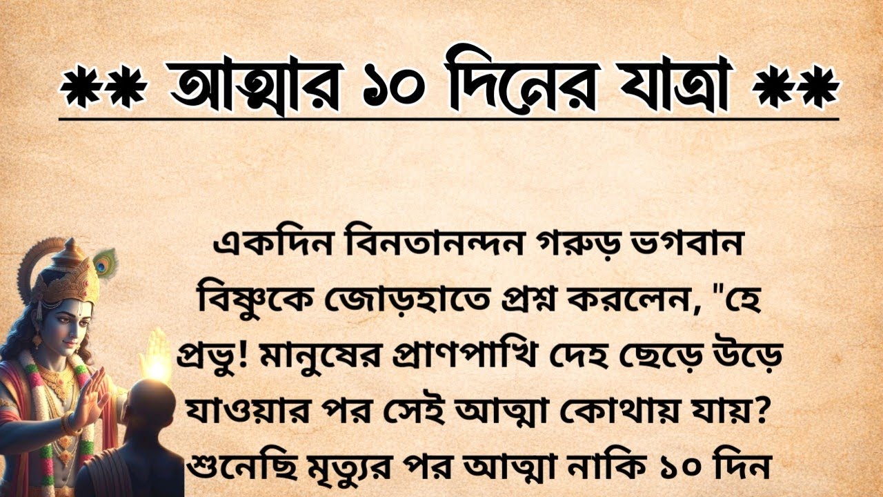 মৃত্যুর পরবর্তী সময়ে আত্মার ১০ দিনের যাত্রা কেমন হয়? |ভগবান বিষ্ণু দিলেন গরুড়ের প্রশ্নের উত্তর 