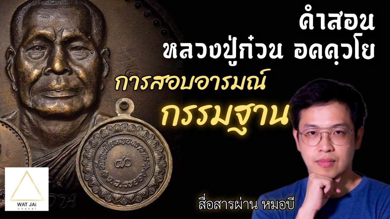 หมอบี ถ่ายทอดคำสอน จากหลวงปู่ก๋วน อคคฺวโย : การสอบอารมณ์กรรมฐาน 