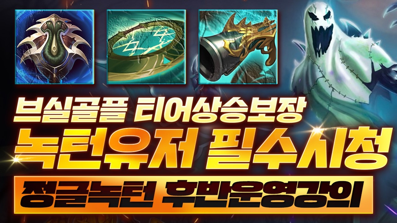 버프 먹고 1티어로 떡상한 녹턴 정글 후반 운영 배워가세요 [쏘핫트]