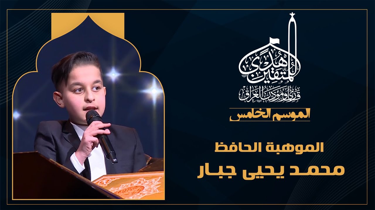 الحلقة الحادية عشرة هدى للمتقين - الموهبة الحافظ محمد  يحيى