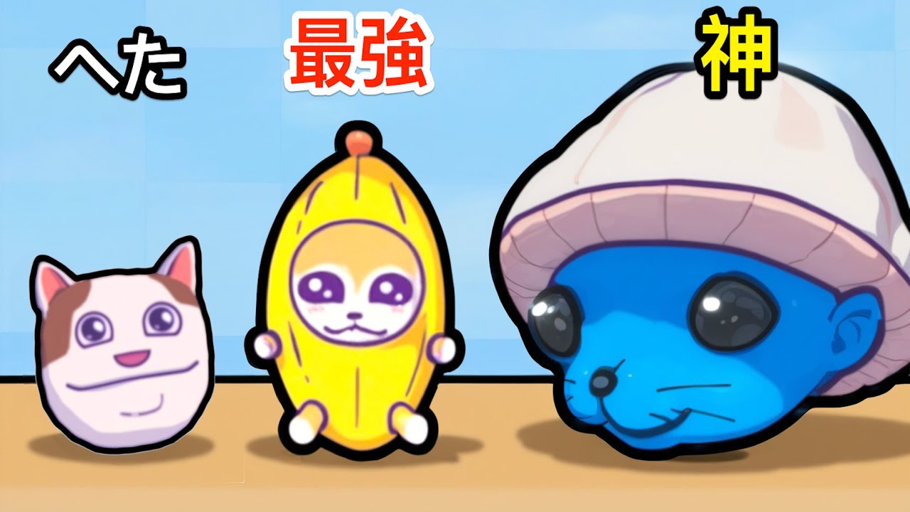 スイカゲームみたいなネコゲームで幻の妖精スマーフキャットを作ろう【 Merge Fellas 】