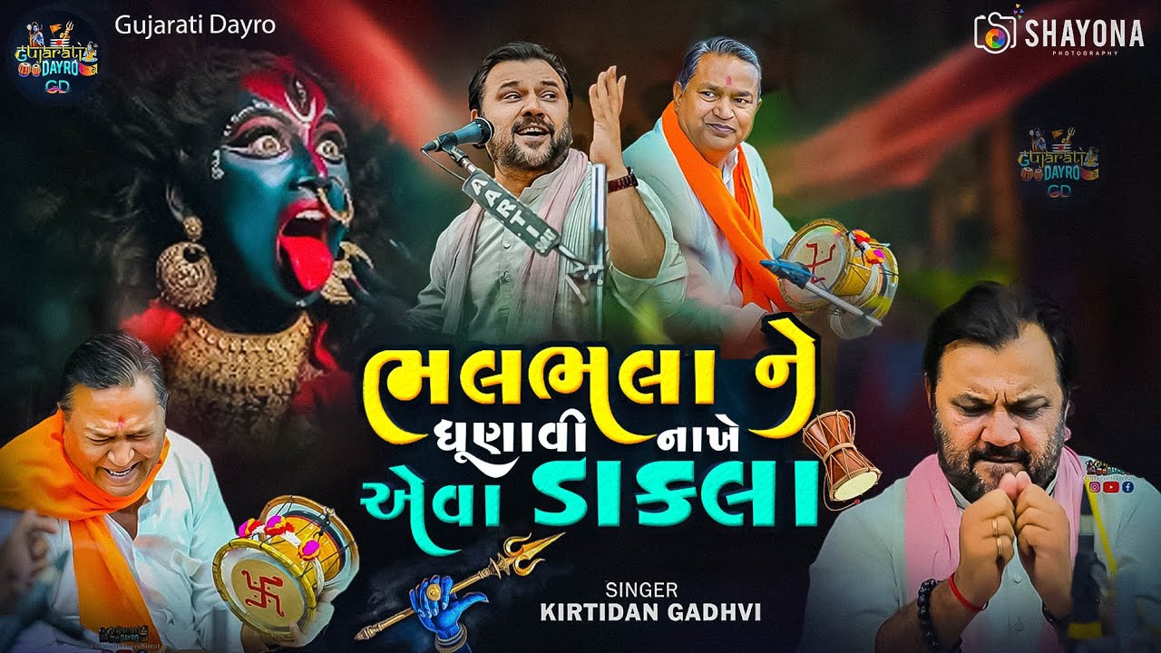 ડાકલા - કિર્તીદાન ગઢવી - 2025 | Kirtidan gadhvi Dayro 2025 | Trending Video | Shayona Photography