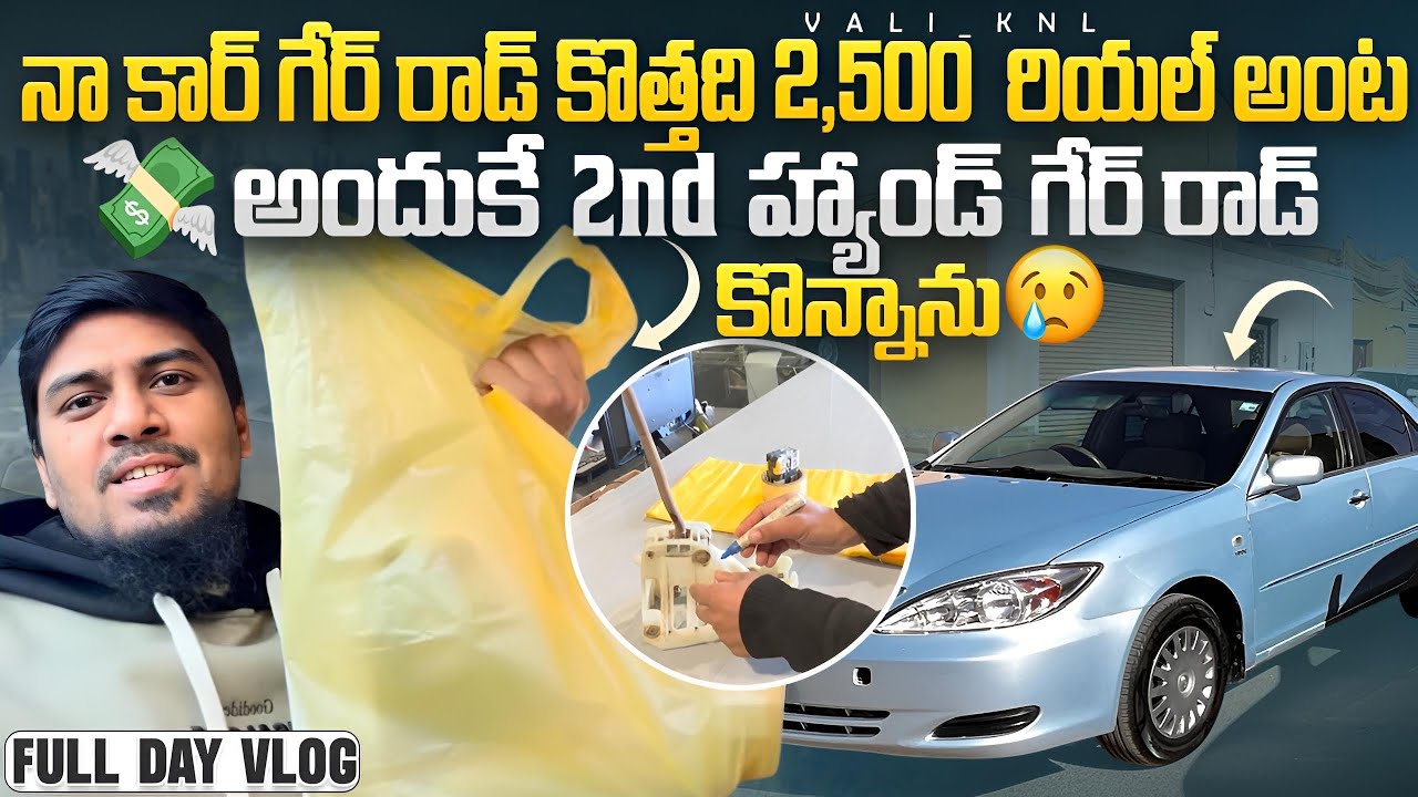 నా కార్ గేర్ రాడ్ కొత్తది 2,500 💸 రియల్ అంట😢 || FULL DAY VLOG || #gulfdriverlife #valiknl @VALI_KNL 
