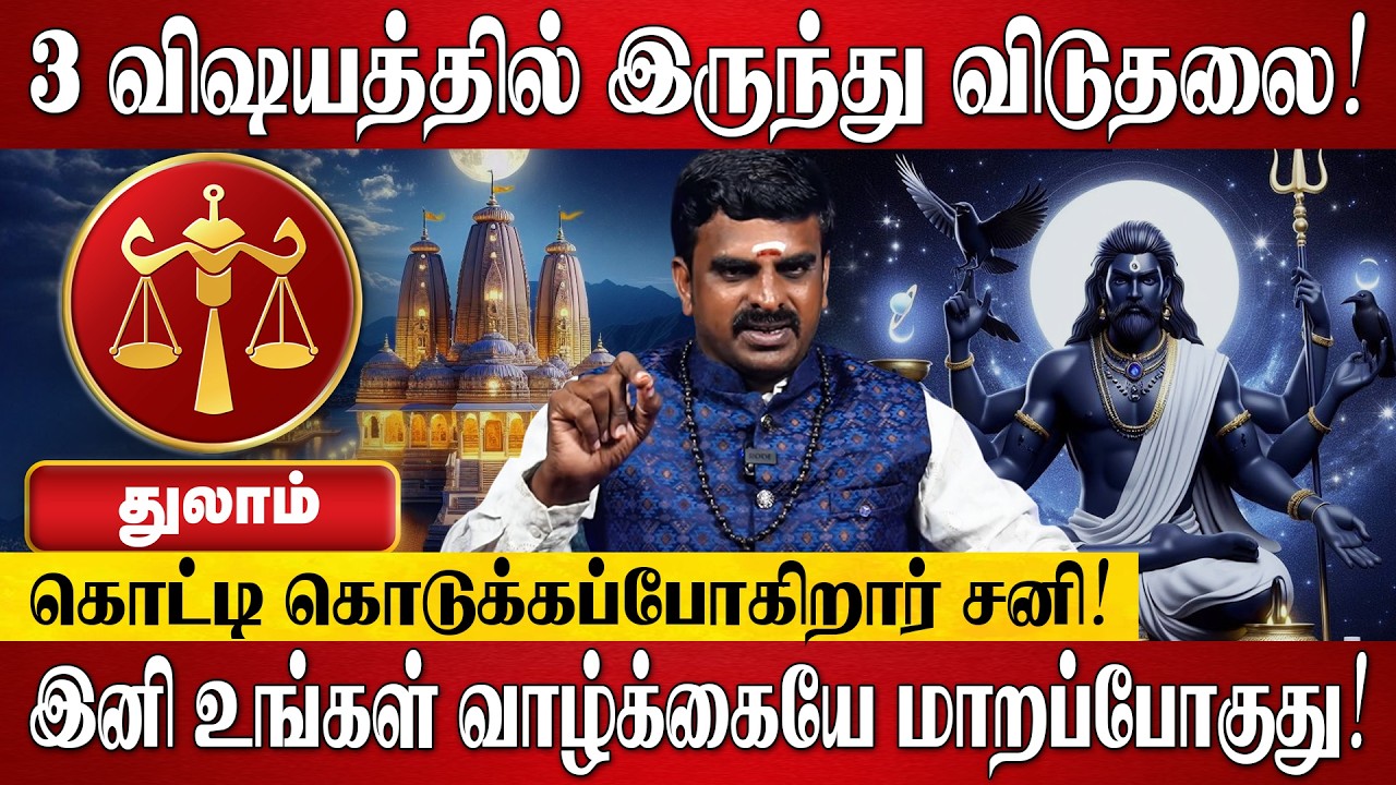 துலாம் - சனி பெயர்ச்சி பலன்கள் 2026 | Thulam Rasi Palan 2026 in Tamil | Sani Peyarchi Palangal 2026