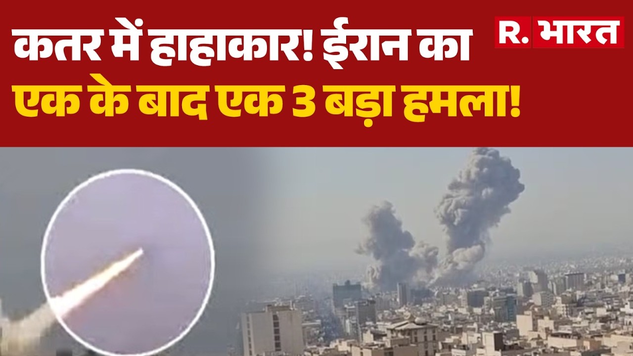Iran Israel War News: ईरान का एक के बाद एक 3 बड़ा हमला! | Qatar | Bahrain | Breaking