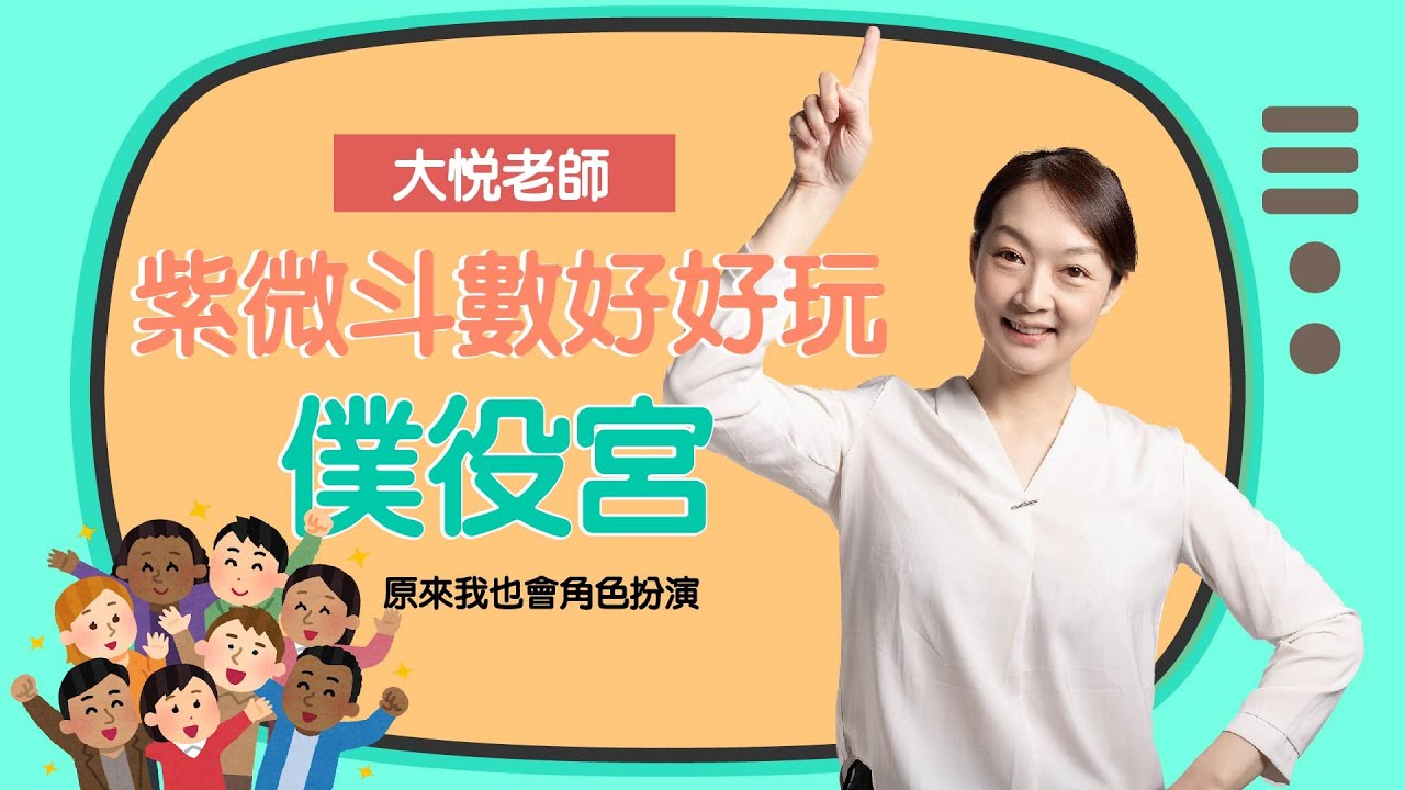 原來我也會角色扮演-僕役宮►國際紫微學會&大悅老師◄請開字幕 @dy133