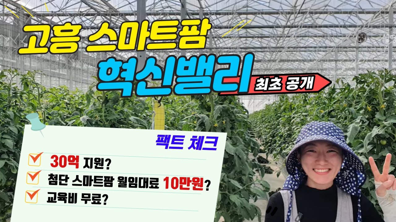 전국 최초 15억 첨단 스마트팜 농장 후기 팩트체크✅️｜고흥 스마트팜혁신밸리, 스마트팜 청년창업보육사업, 스마트팜종합금융자금, 임대형 스마트팜 우선 입주 조건
