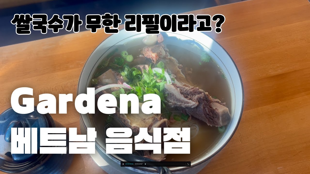 [미국일상] 한인 커뮤니티 인기 베트남 맛집에 가다
