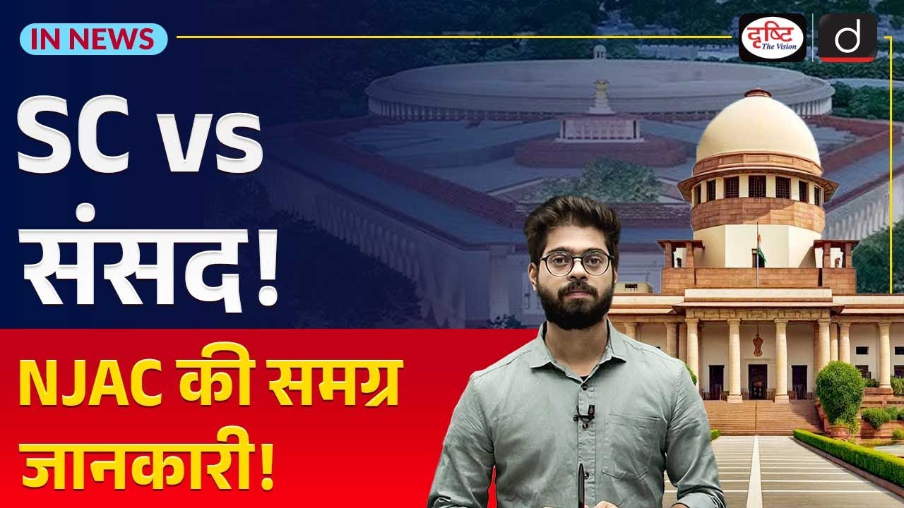 What is National Judicial Appointments Commission (NJAC)| InNews | Drishti IAS