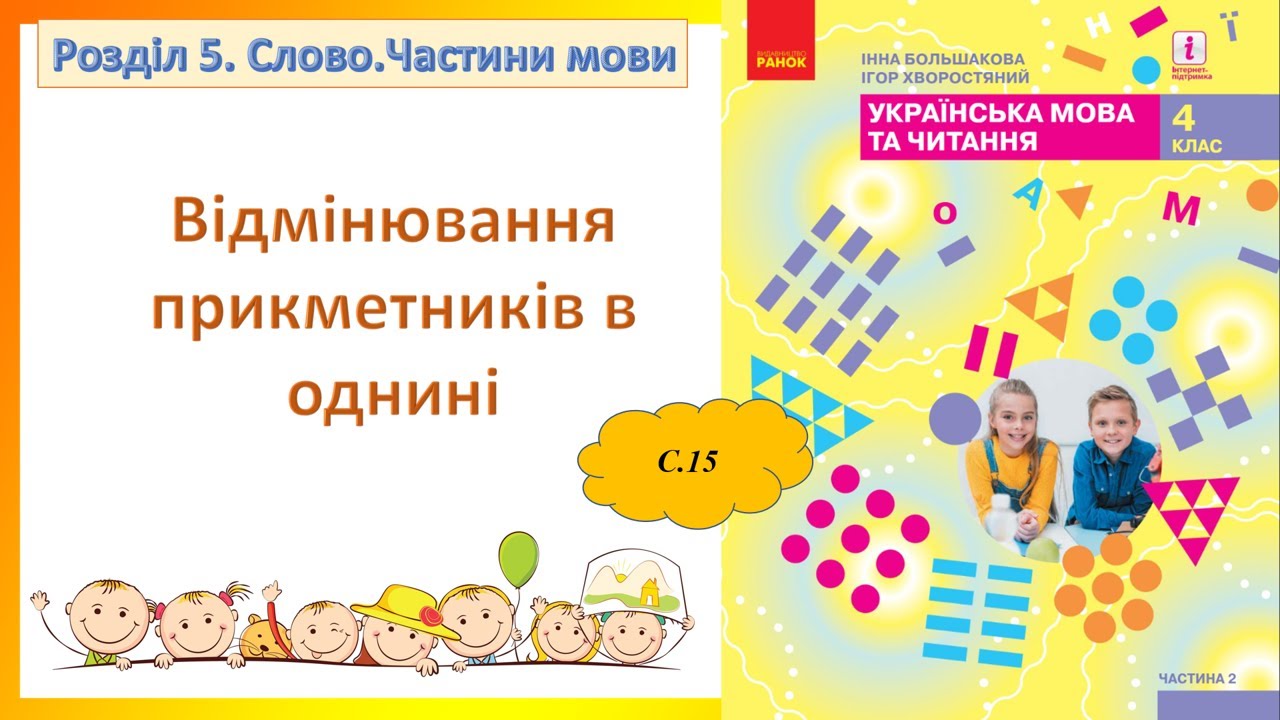 Відмінювання прикметників. Відмінювання прикметників в однині 4 клас