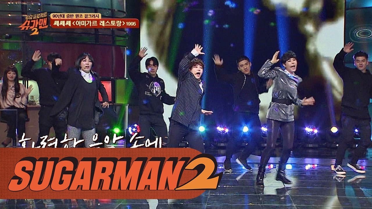 [쎄쎄쎄 히트곡] 연예인들의 애창곡! '아미가르 레스토랑'♪ 투유 프로젝트 - 슈가맨2 3회