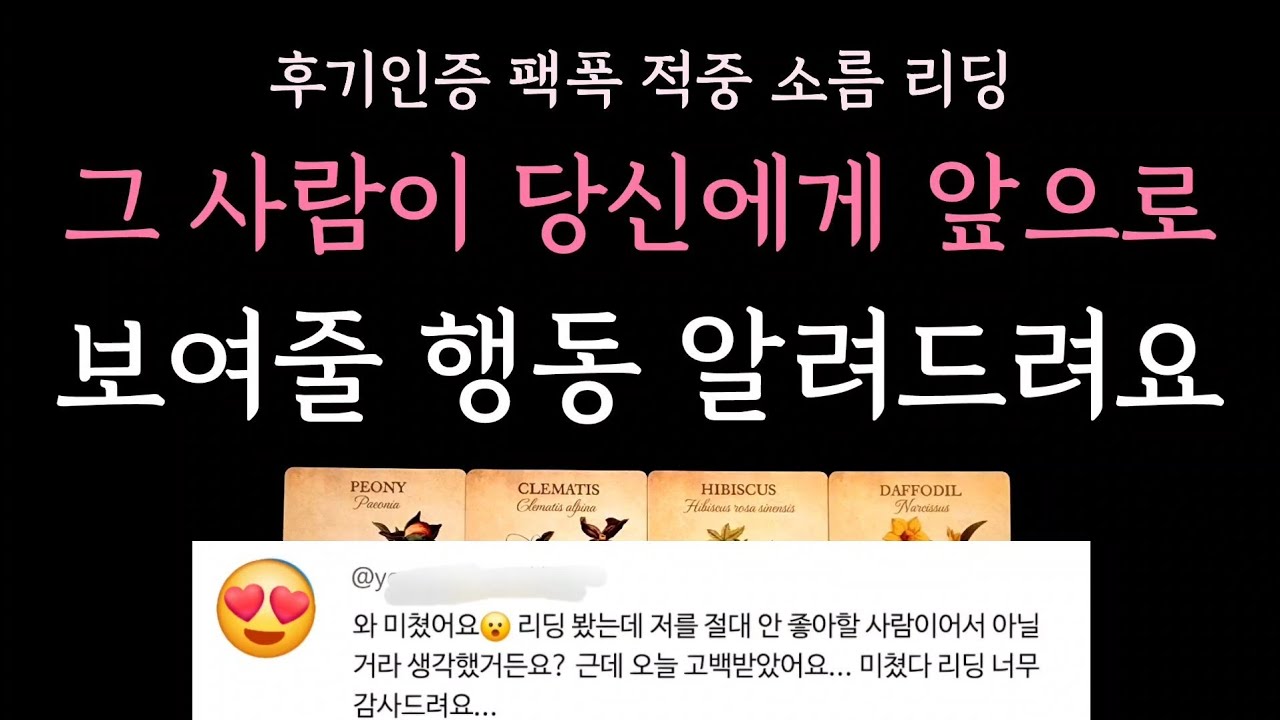 [다복 타로] 후기인증 팩폭 적중 소름 리딩🎊 그 사람이 당신에게 앞으로 보여줄 행동 알려드려요