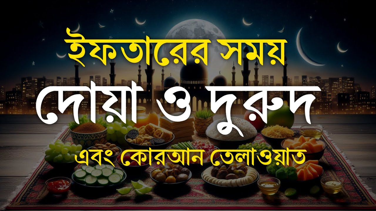 Ramadan Dua and Recitation | ইফতারের সময় দোয়া ও দরুদ | সুন্দর কুরআন তেলাওয়াত