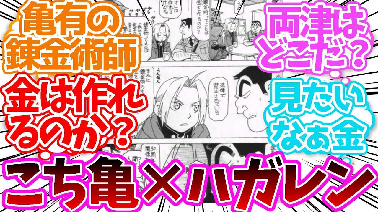 両津勘吉「すごいなー錬金術は 金も作れちゃうのか 見たいなぁ金」に対する読者の反応集【鋼の錬金術師】