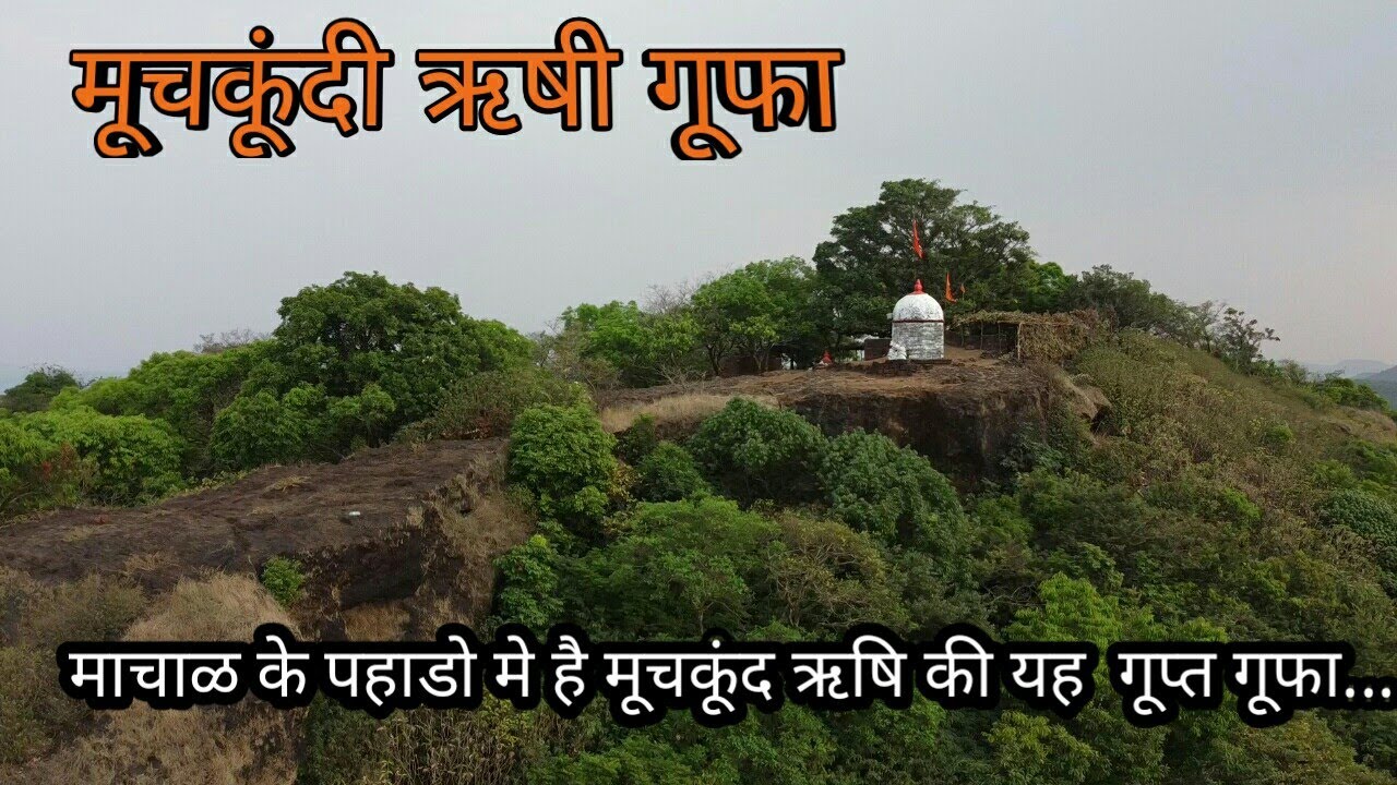 मूचकूंदी ऋषी गूफा...  माचाळ भाग - 2.. Muchkundi Rushi Cave.. Machal part - 2